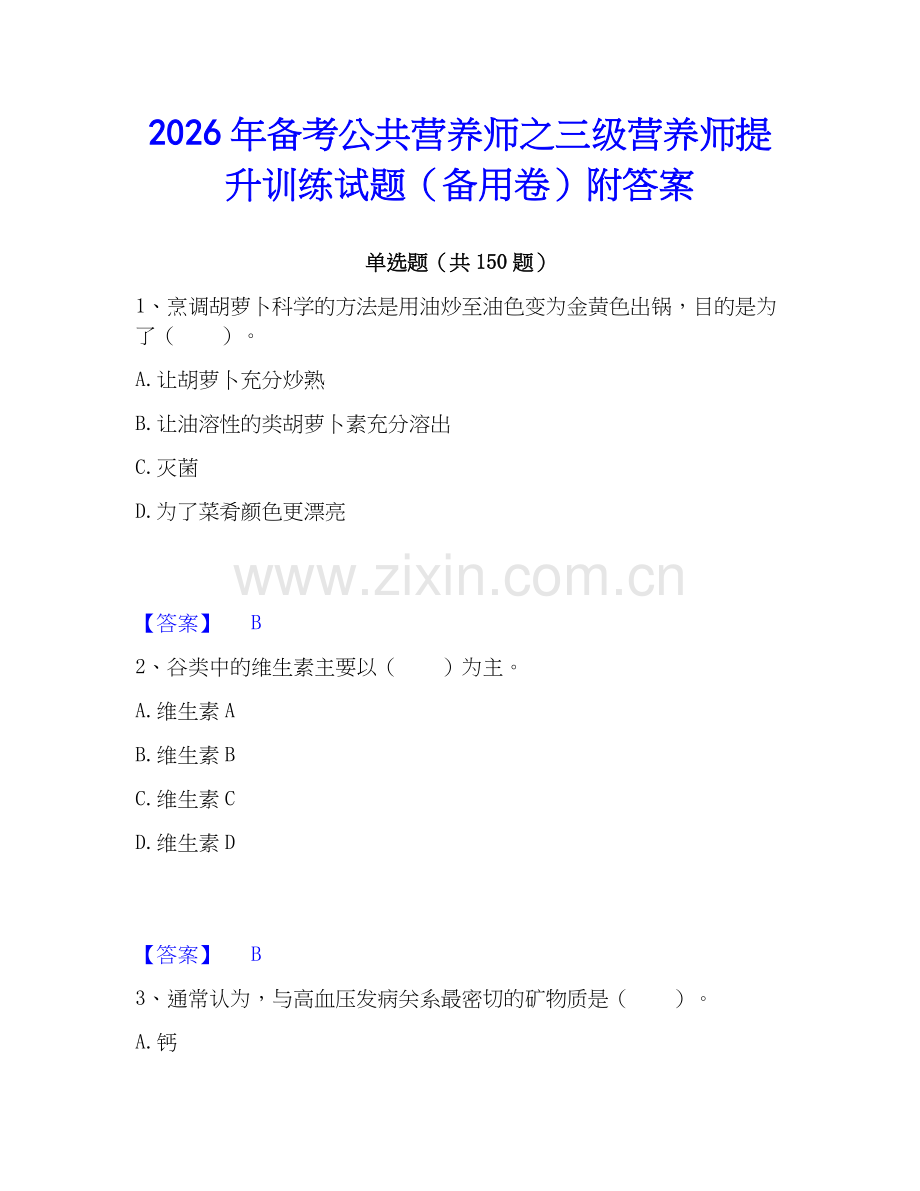 2026年备考公共营养师之三级营养师提升训练试题（备用卷）附答案.docx_第1页