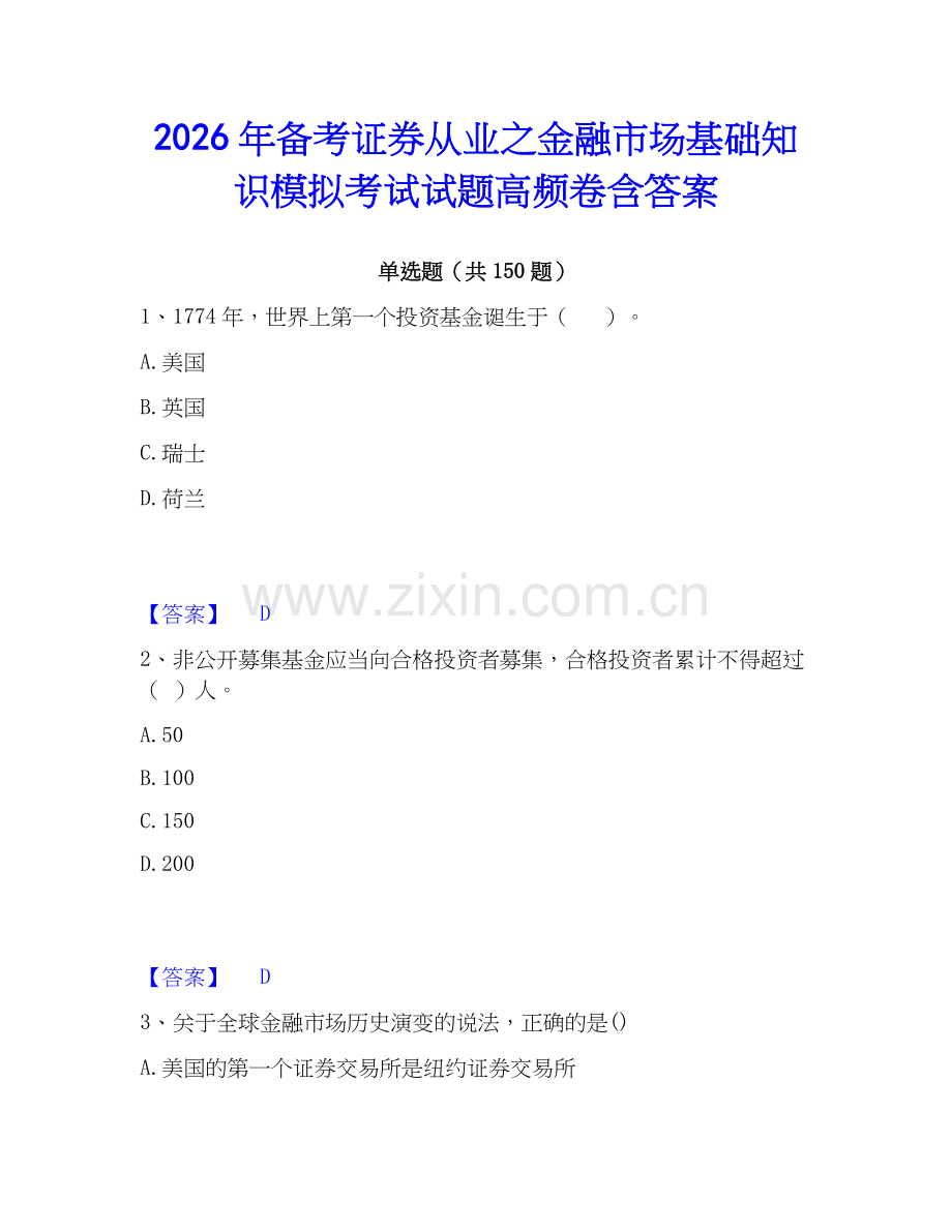 2026年备考证券从业之金融市场基础知识模拟考试试题高频卷含答案.docx_第1页