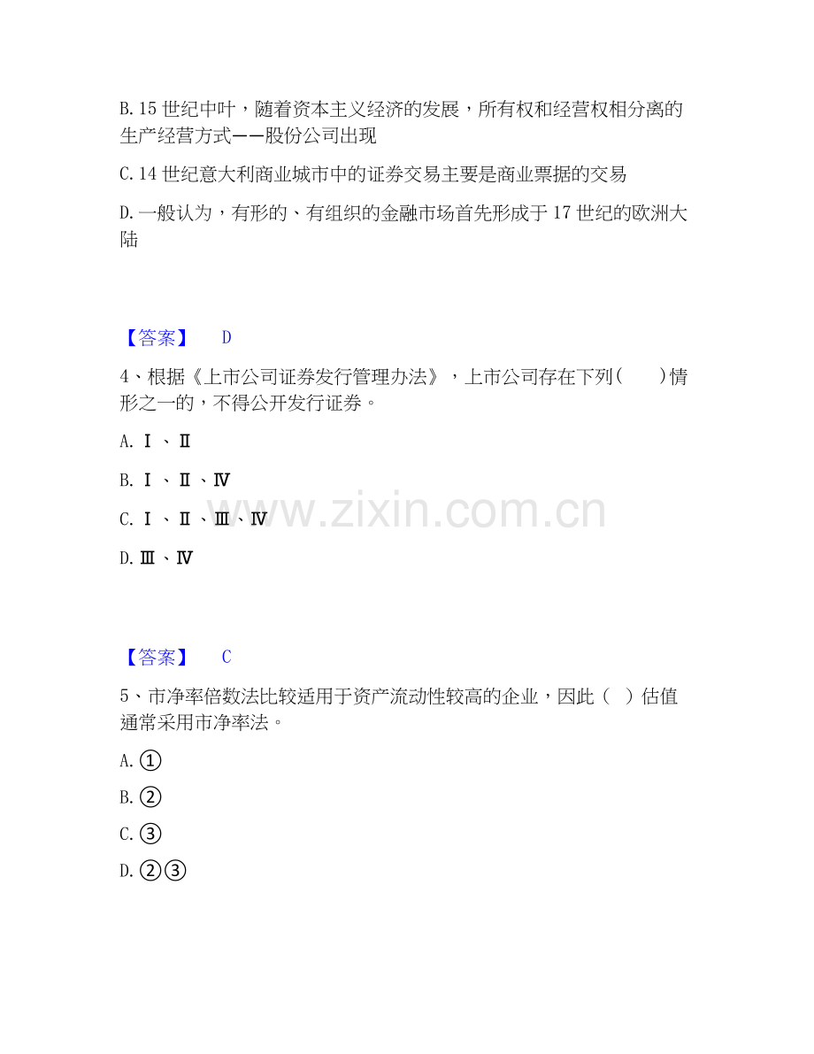 2026年备考证券从业之金融市场基础知识模拟考试试题高频卷含答案.docx_第2页