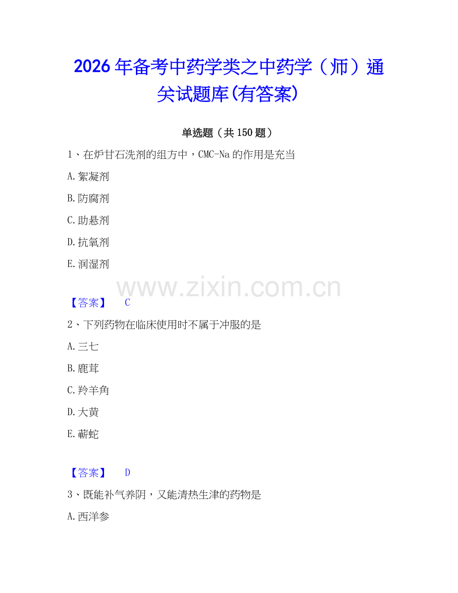 2026年备考中药学类之中药学（师）通关试题库(有答案).docx_第1页