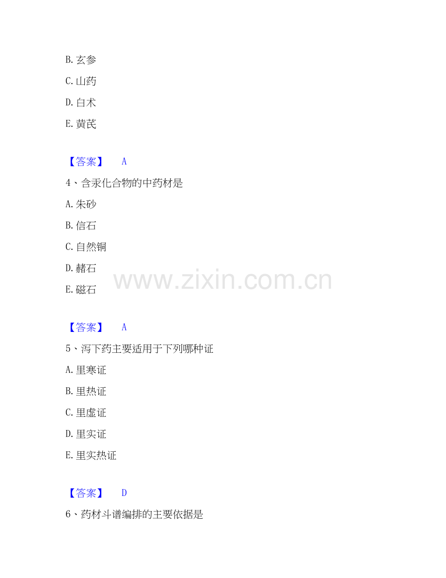 2026年备考中药学类之中药学（师）通关试题库(有答案).docx_第2页
