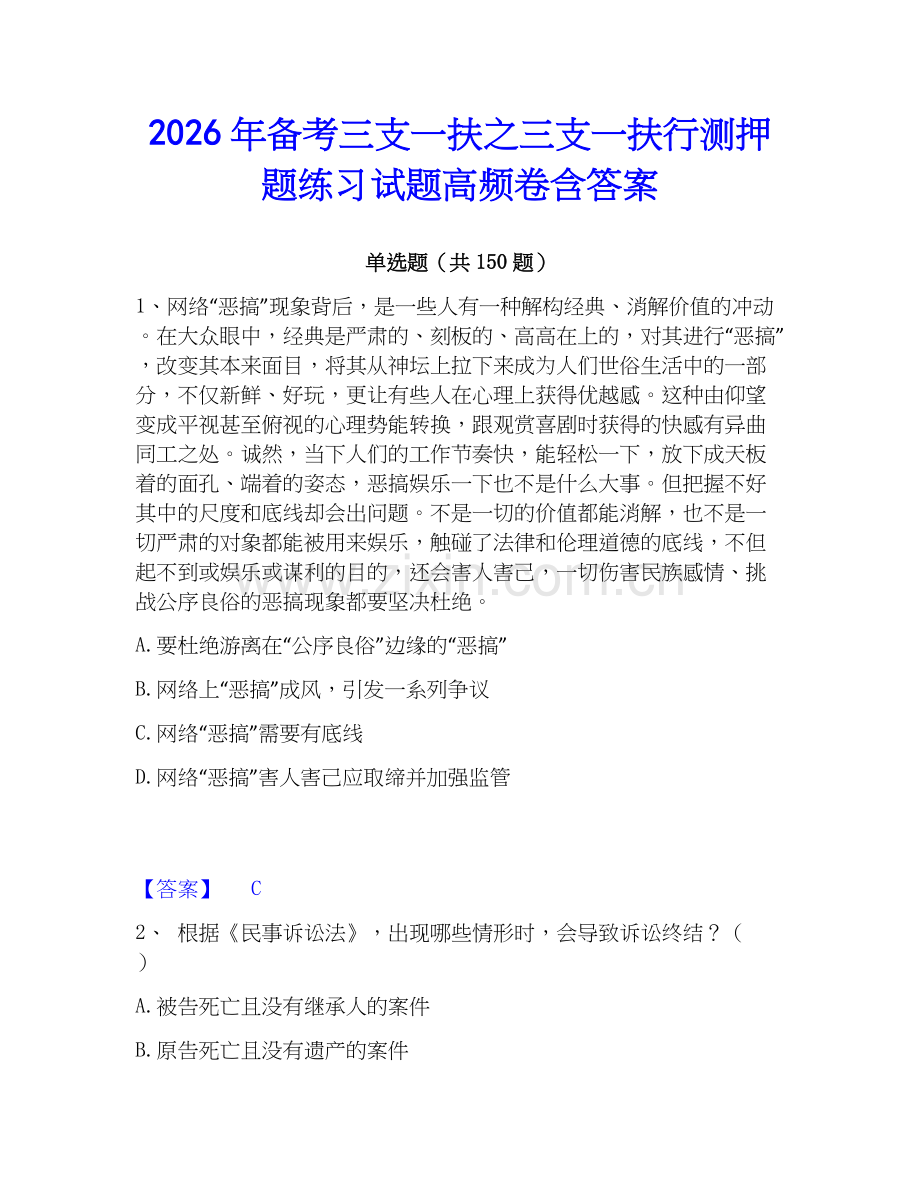 2026年备考三支一扶之三支一扶行测押题练习试题高频卷含答案.docx_第1页
