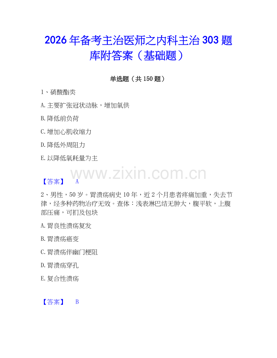 2026年备考主治医师之内科主治303题库附答案（基础题）.docx_第1页
