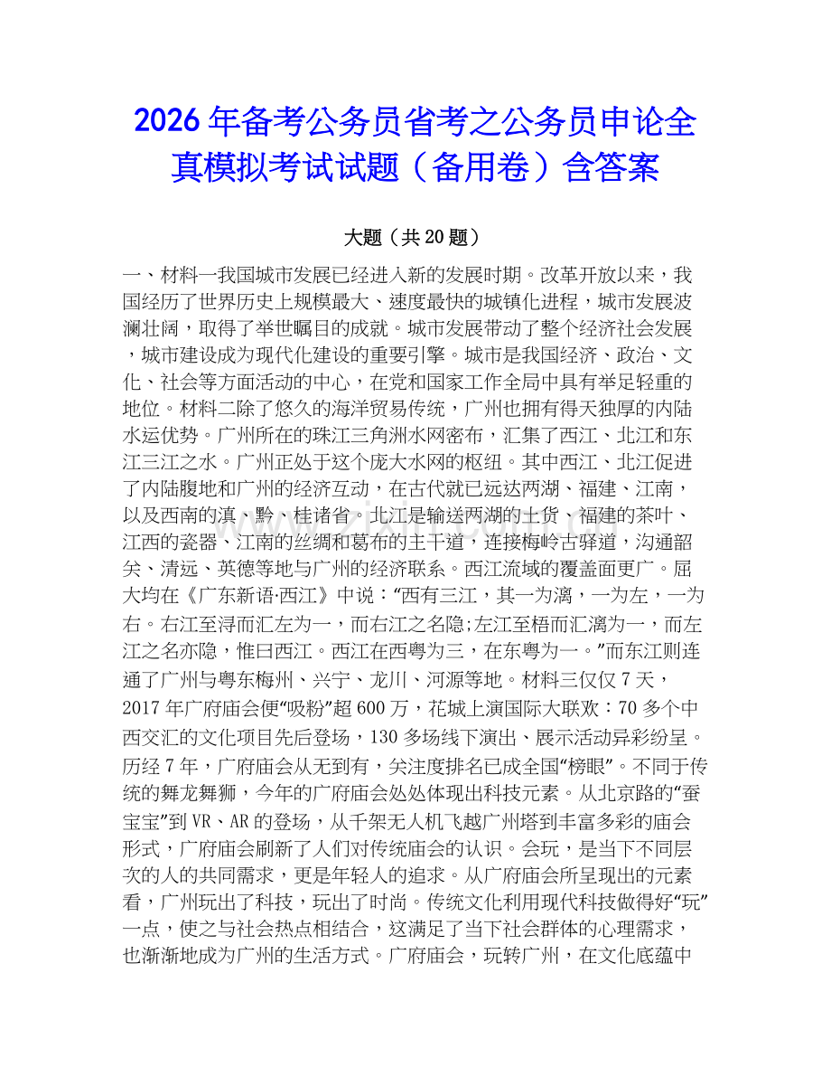 2026年备考公务员省考之公务员申论全真模拟考试试题（备用卷）含答案.docx_第1页