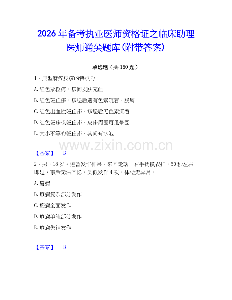 2026年备考执业医师资格证之临床助理医师通关题库(附带答案).docx_第1页