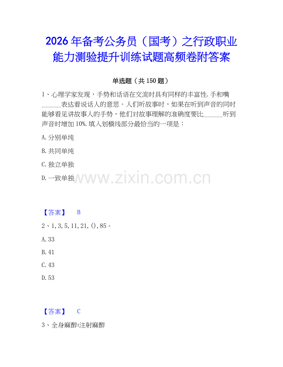 2026年备考公务员（国考）之行政职业能力测验提升训练试题高频卷附答案.docx_第1页
