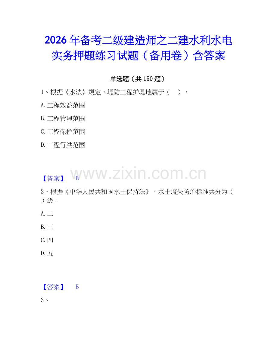 2026年备考二级建造师之二建水利水电实务押题练习试题（备用卷）含答案.docx_第1页