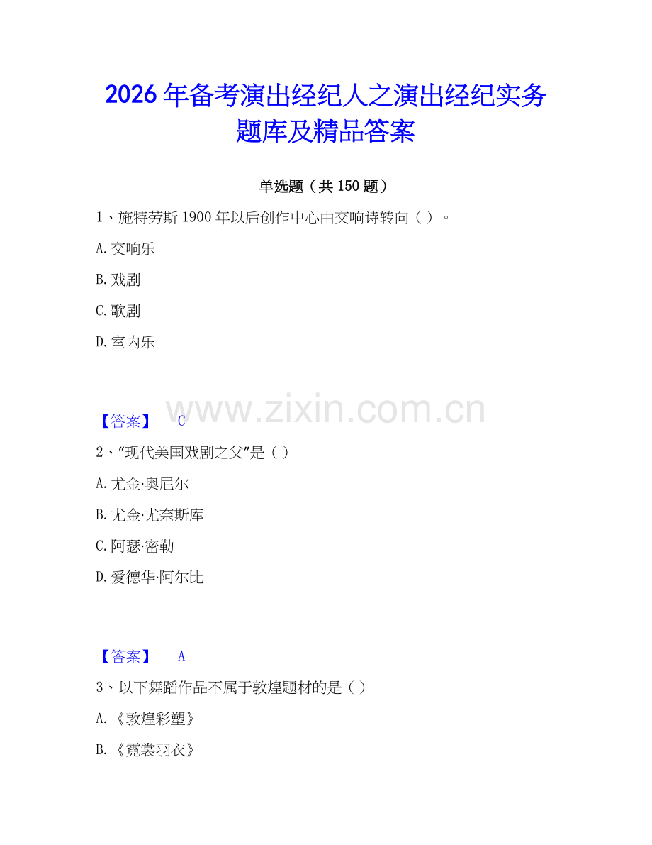 2026年备考演出经纪人之演出经纪实务题库及答案.docx_第1页
