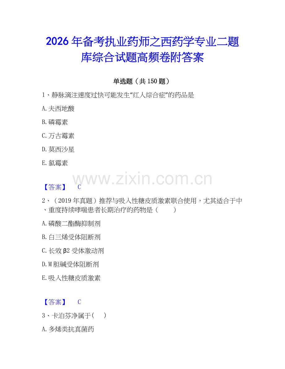 2026年备考执业药师之西药学专业二题库综合试题高频卷附答案.docx_第1页