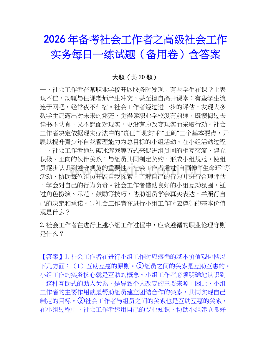 2026年备考社会工作者之高级社会工作实务每日一练试题（备用卷）含答案.docx_第1页