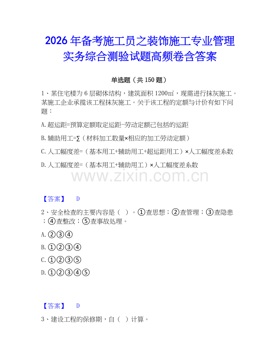 2026年备考施工员之装饰施工专业管理实务综合测验试题高频卷含答案.docx_第1页