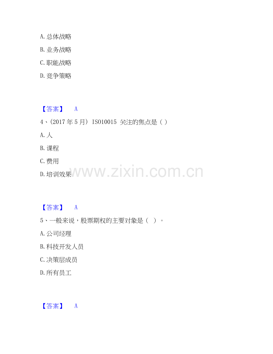 2026年备考企业人力资源管理师之一级人力资源管理师真题附答案.docx_第2页