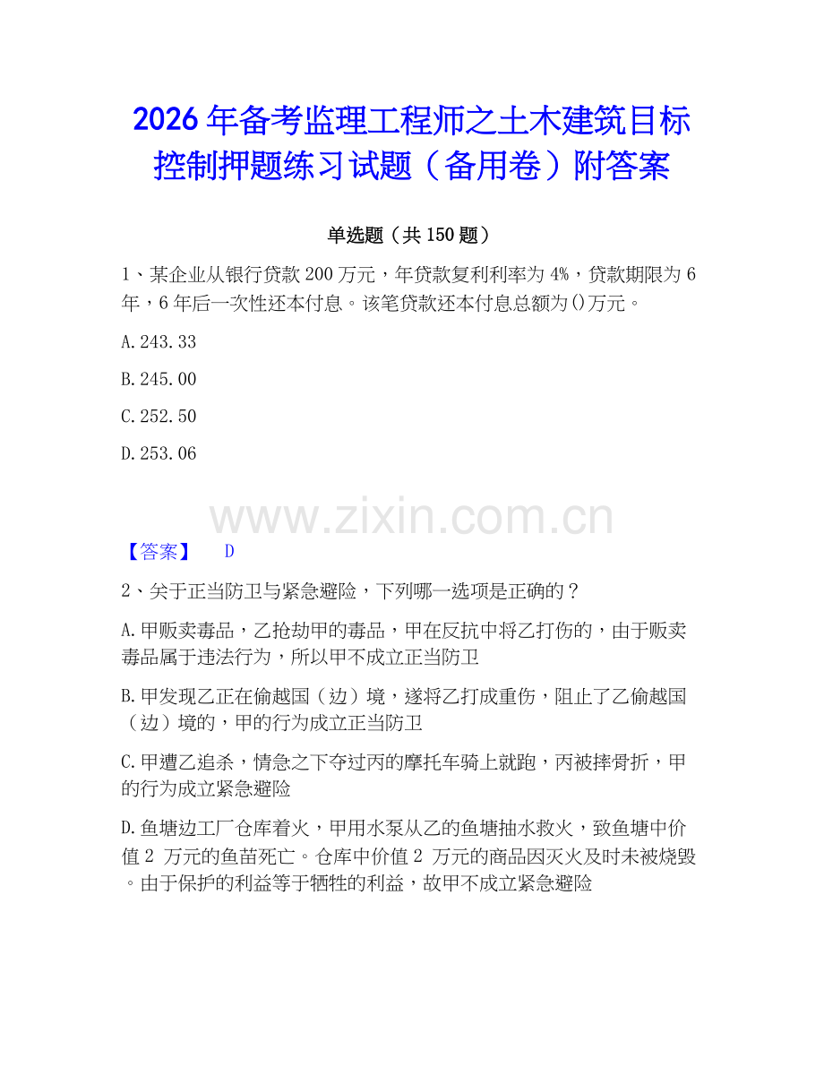 2026年备考监理工程师之土木建筑目标控制押题练习试题（备用卷）附答案.docx_第1页