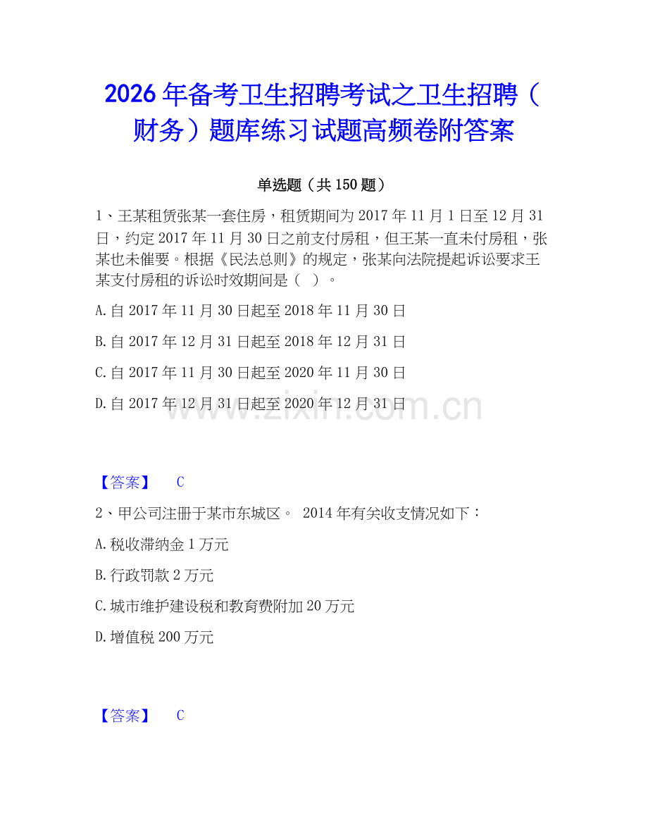 2026年备考卫生招聘考试之卫生招聘（财务）题库练习试题高频卷附答案.docx_第1页