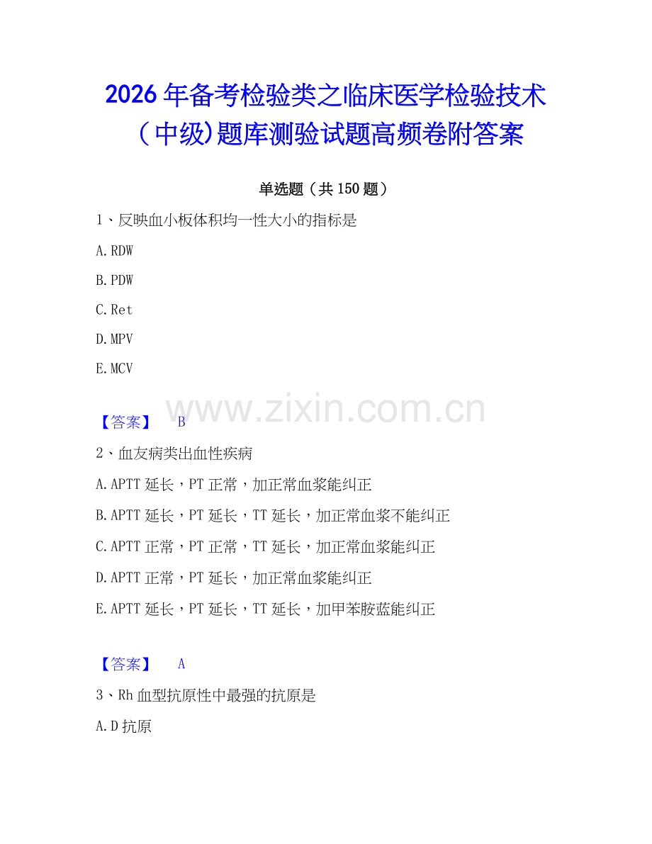 2026年备考检验类之临床医学检验技术（中级)题库测验试题高频卷附答案.docx_第1页