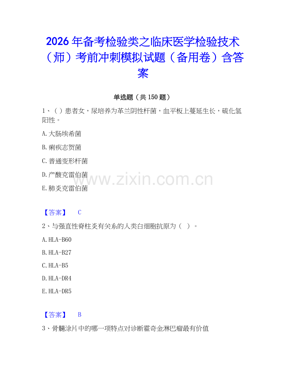 2026年备考检验类之临床医学检验技术（师）考前冲刺模拟试题（备用卷）含答案.docx_第1页
