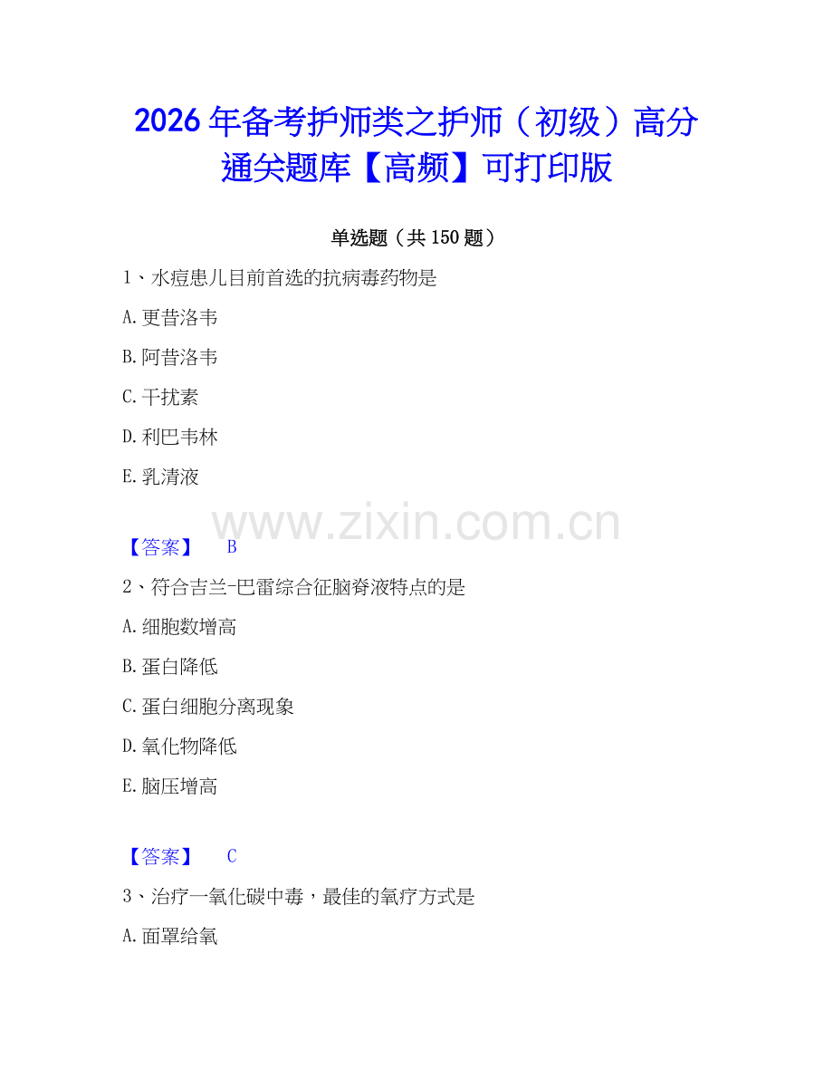 2026年备考护师类之护师（初级）高分通关题库【高频】可打印版.docx_第1页