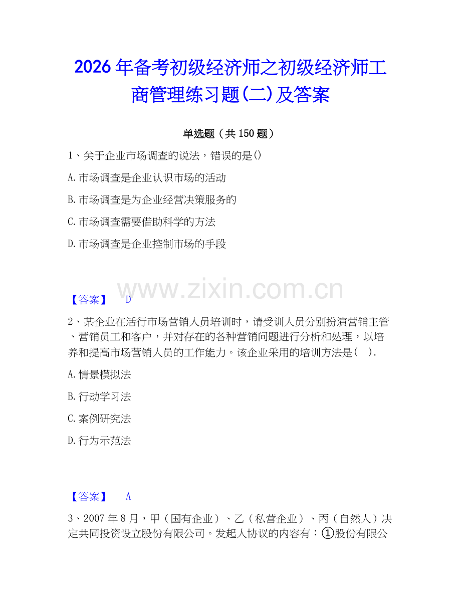 2026年备考初级经济师之初级经济师工商管理练习题(二)及答案.docx_第1页