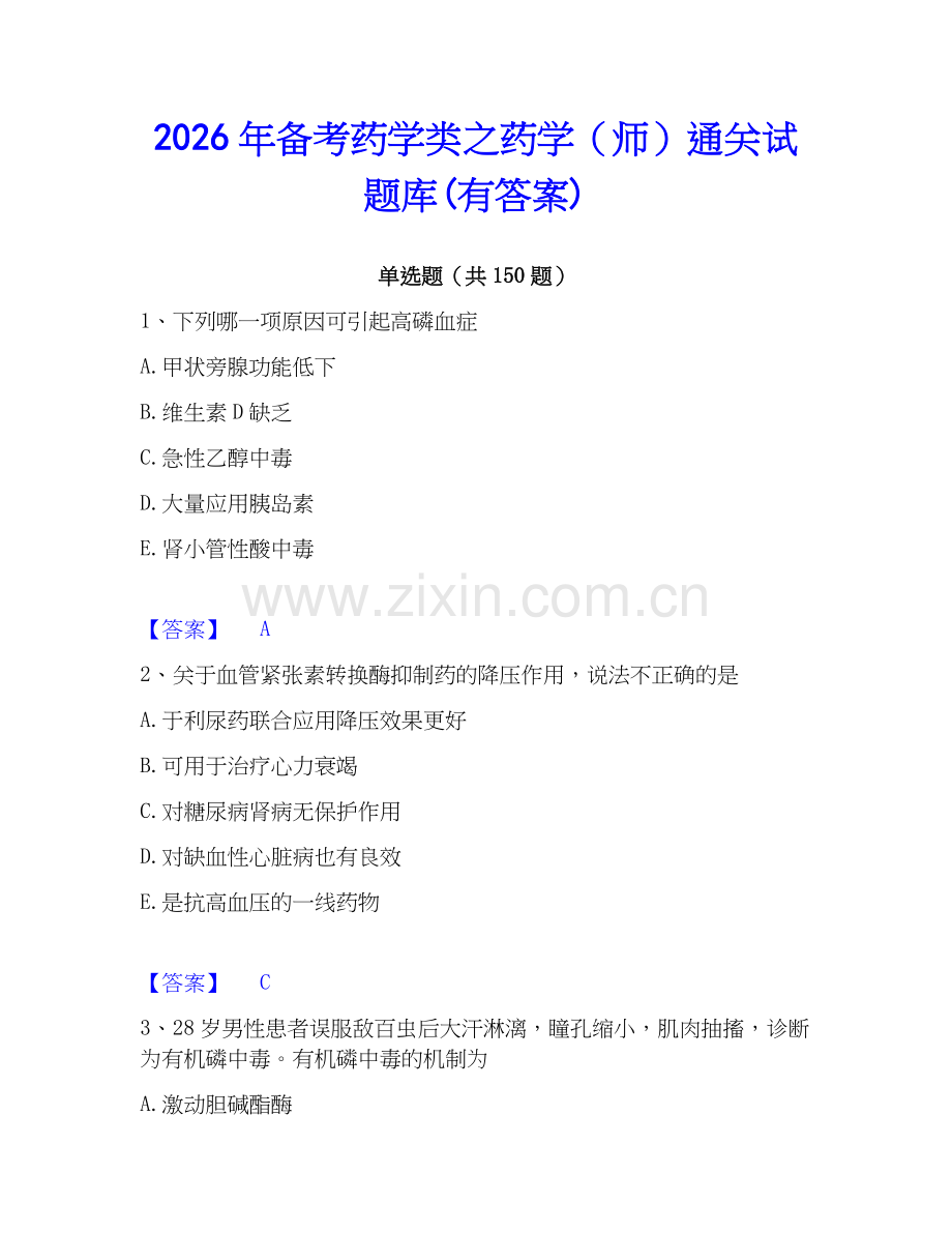 2026年备考药学类之药学（师）通关试题库(有答案).docx_第1页