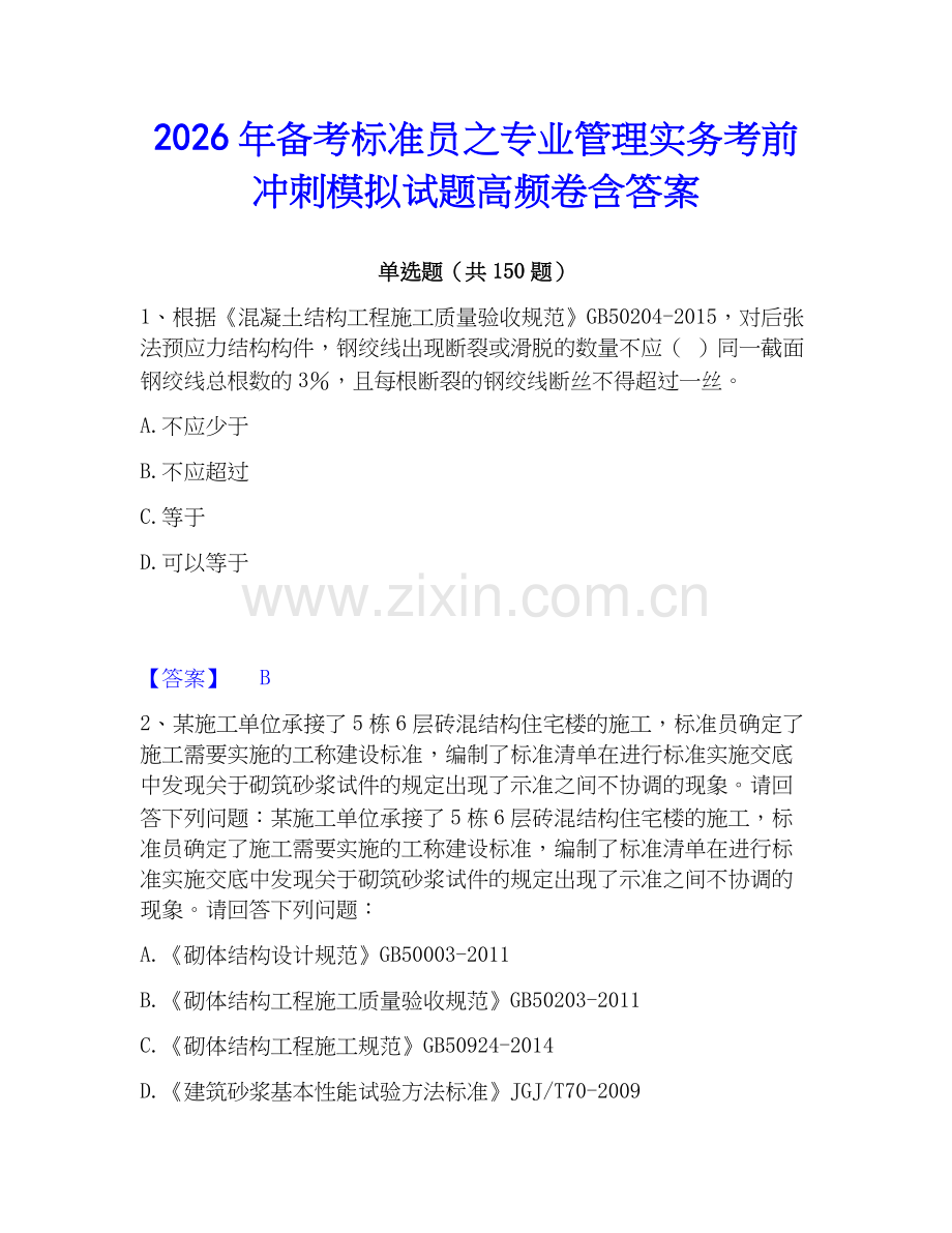 2026年备考标准员之专业管理实务考前冲刺模拟试题高频卷含答案.docx_第1页