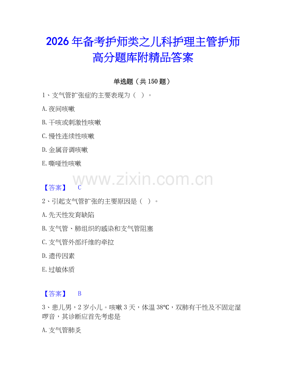 2026年备考护师类之儿科护理主管护师高分题库附答案.docx_第1页