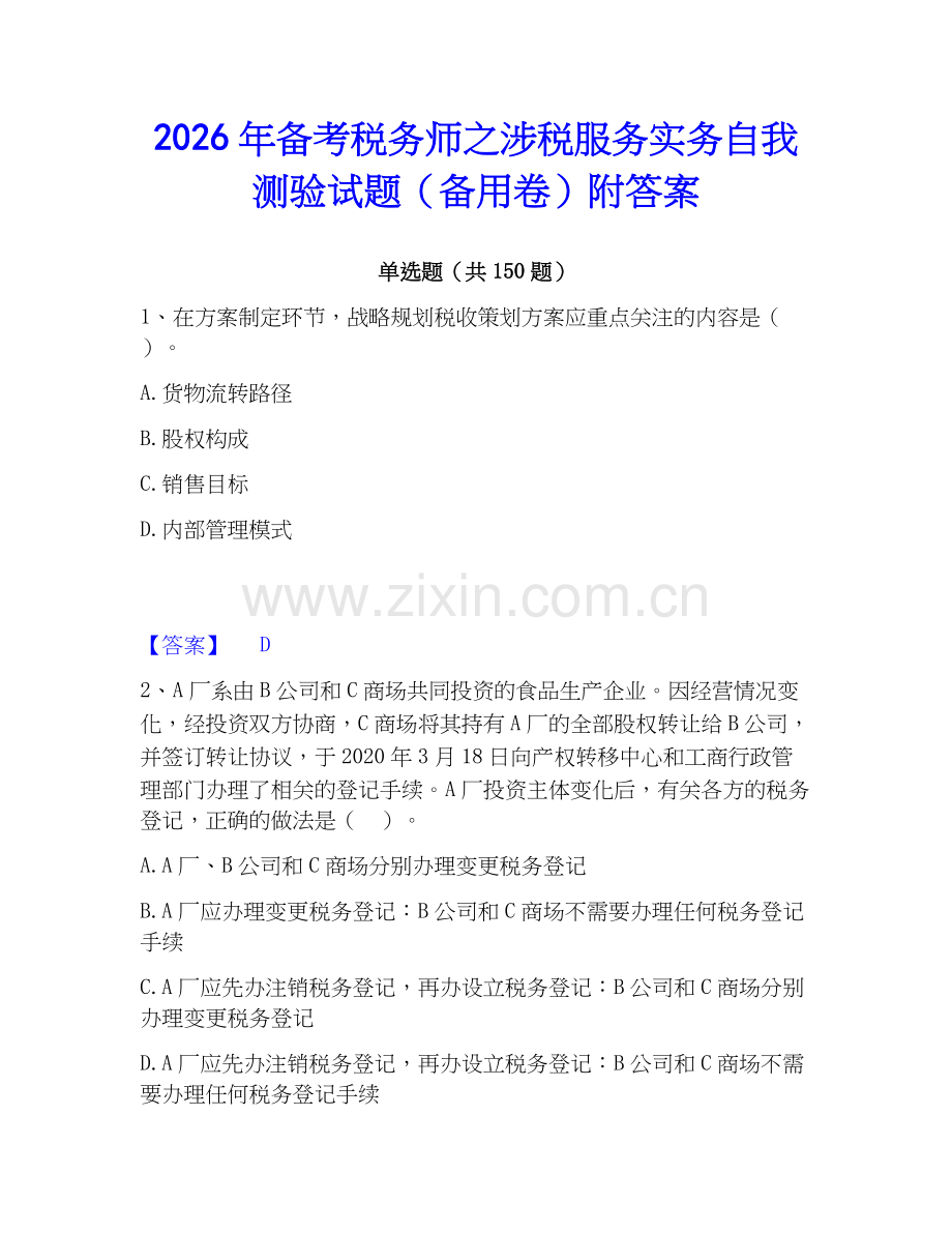2026年备考税务师之涉税服务实务自我测验试题（备用卷）附答案.docx_第1页