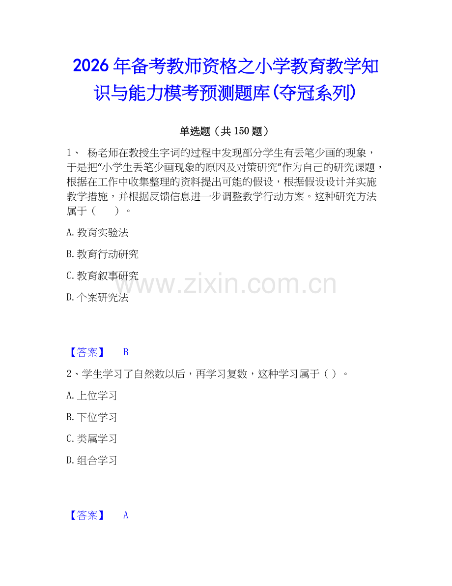 2026年备考教师资格之小学教育教学知识与能力模考预测题库(夺冠系列).docx_第1页