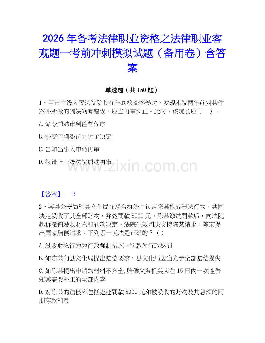 2026年备考法律职业资格之法律职业客观题一考前冲刺模拟试题（备用卷）含答案.docx_第1页