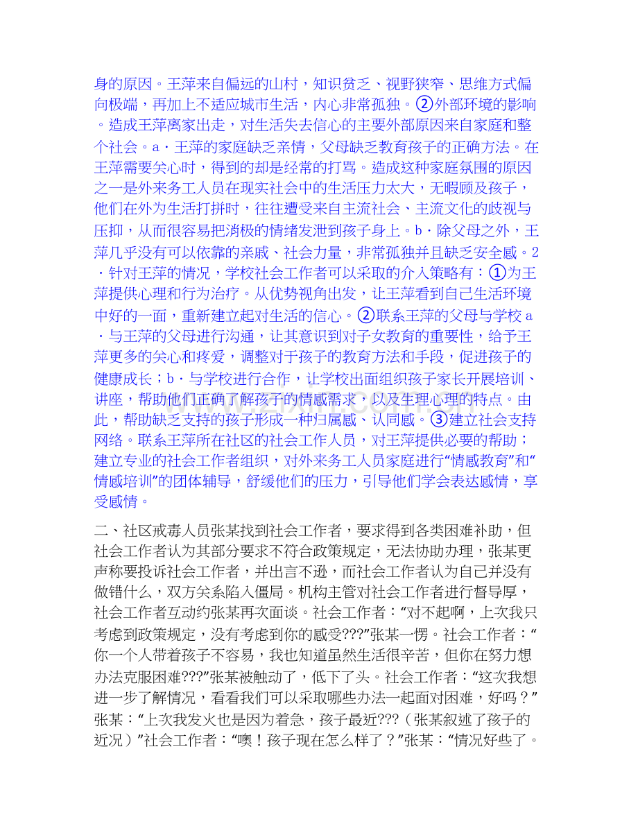 2026年备考社会工作者之中级社会工作实务基础试题库和答案要点.docx_第2页