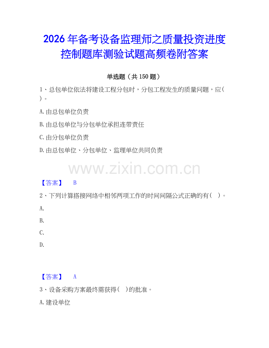 2026年备考设备监理师之质量投资进度控制题库测验试题高频卷附答案.docx_第1页