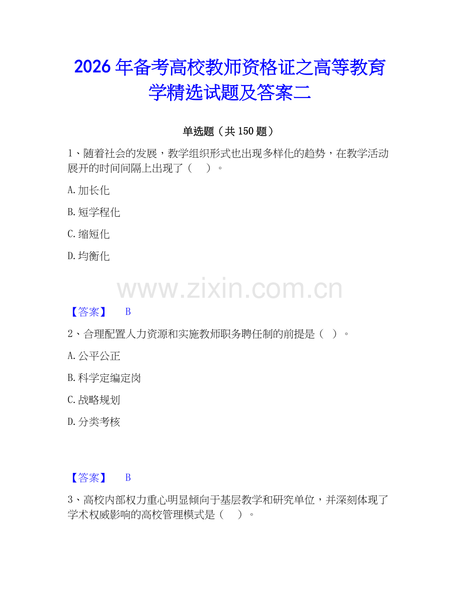 2026年备考高校教师资格证之高等教育学试题及答案二.docx_第1页