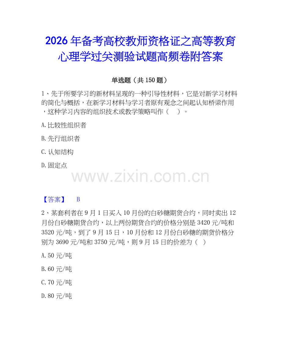 2026年备考高校教师资格证之高等教育心理学过关测验试题高频卷附答案.docx_第1页