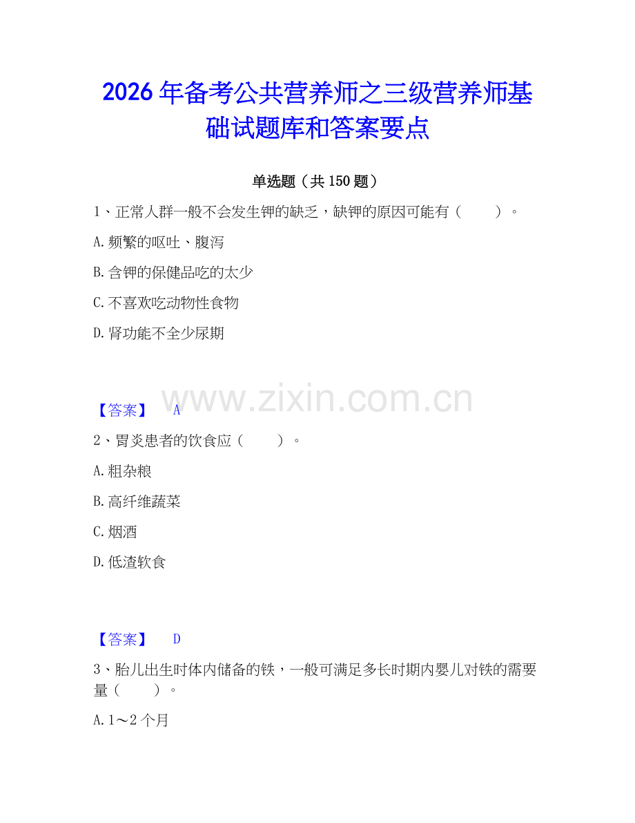2026年备考公共营养师之三级营养师基础试题库和答案要点.docx_第1页