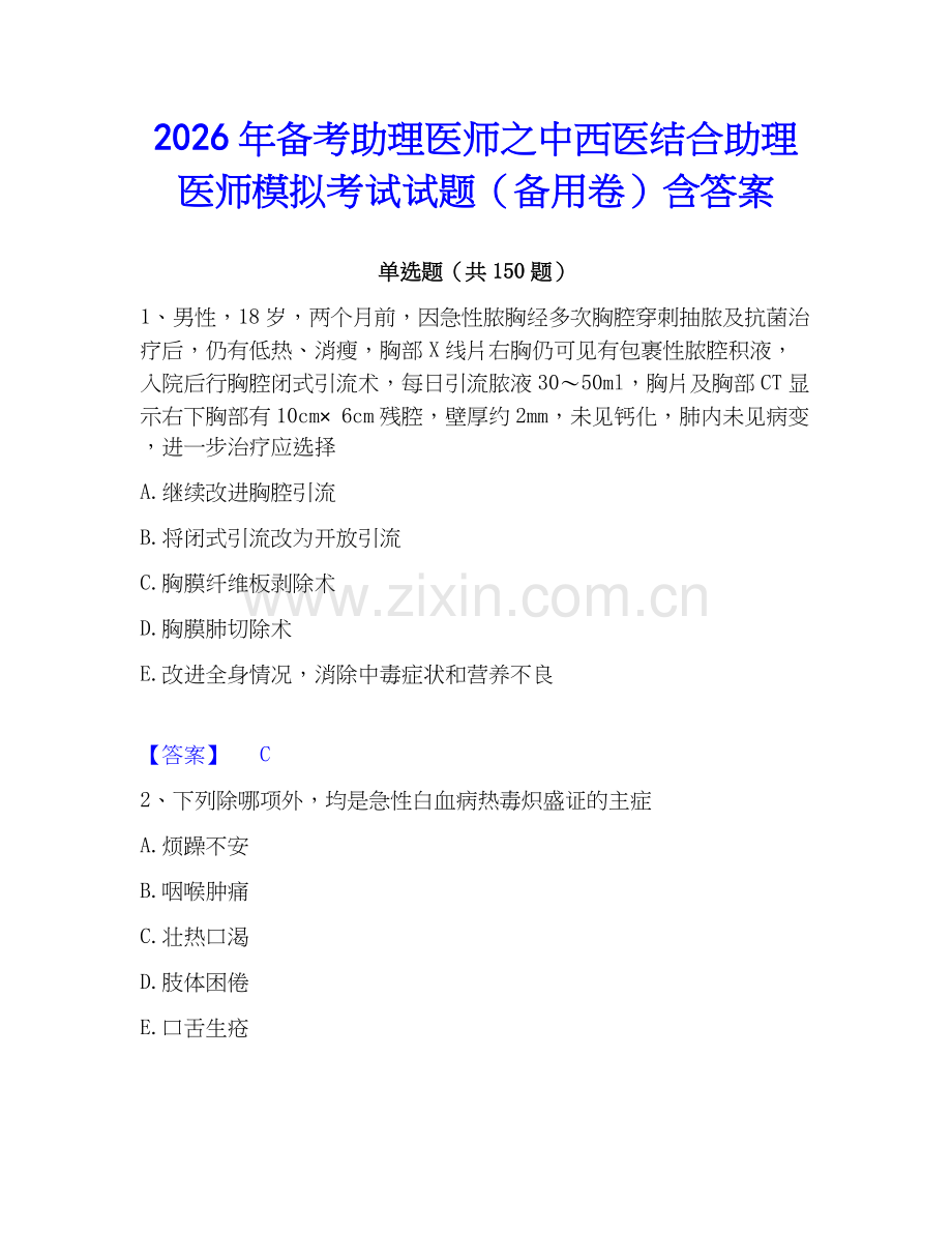 2026年备考助理医师之中西医结合助理医师模拟考试试题（备用卷）含答案.docx_第1页