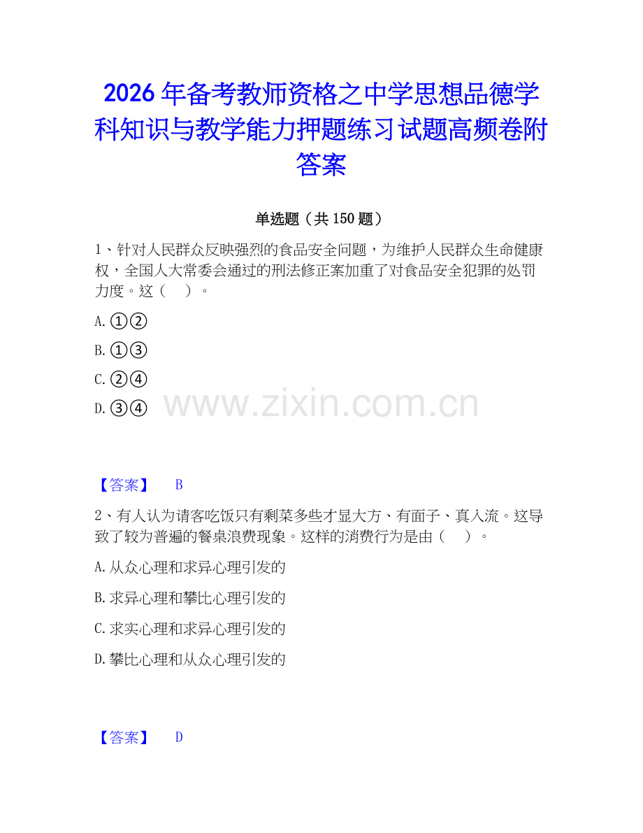2026年备考教师资格之中学思想品德学科知识与教学能力押题练习试题高频卷附答案.docx_第1页