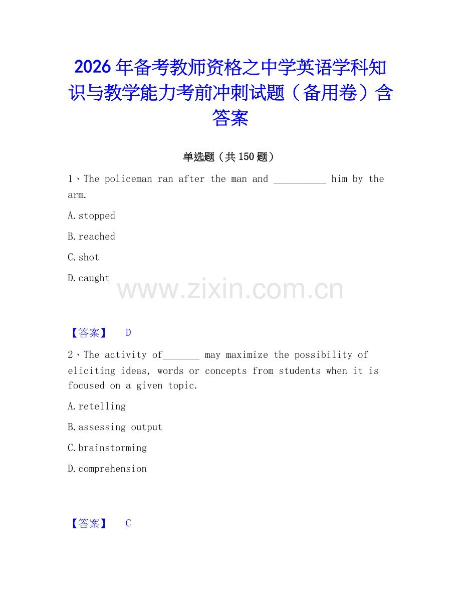 2026年备考教师资格之中学英语学科知识与教学能力考前冲刺试题（备用卷）含答案.docx_第1页