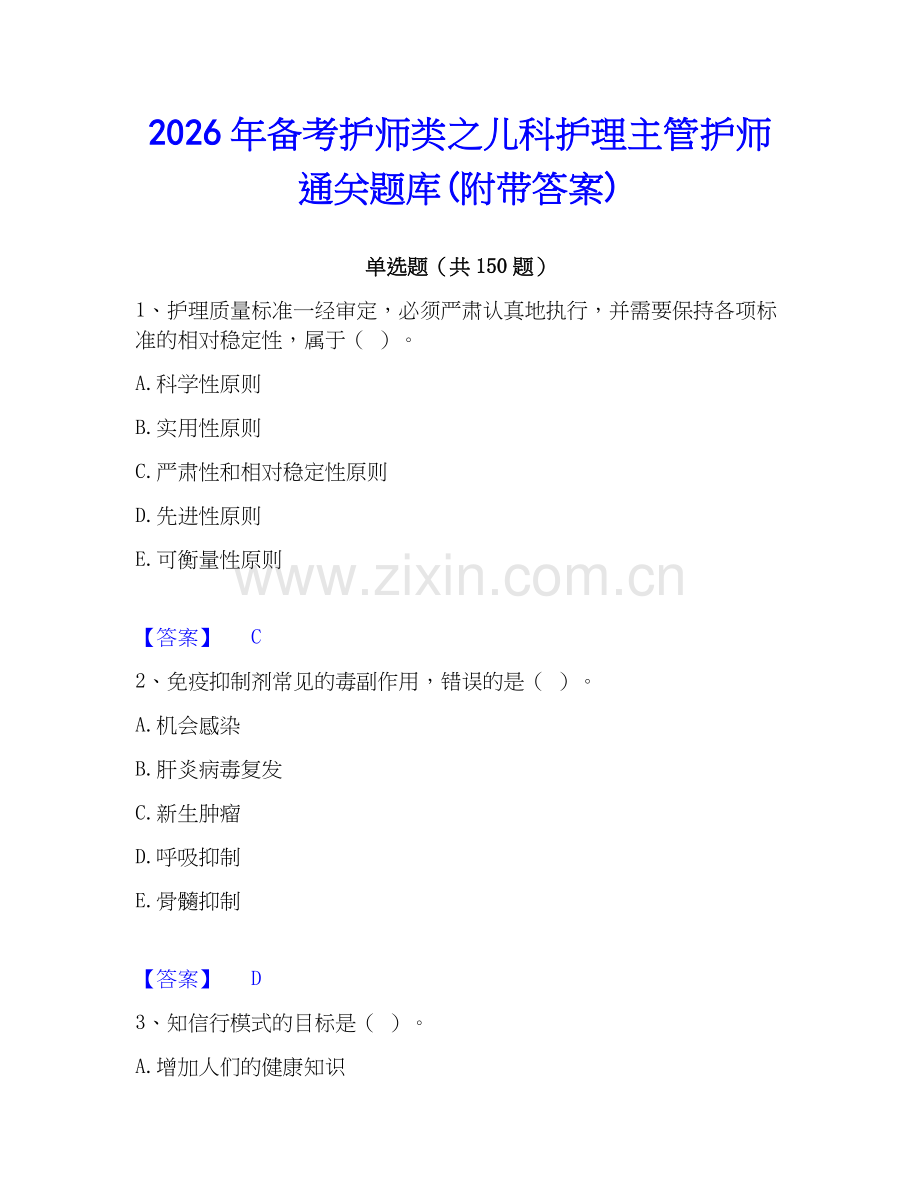 2026年备考护师类之儿科护理主管护师通关题库(附带答案).docx_第1页