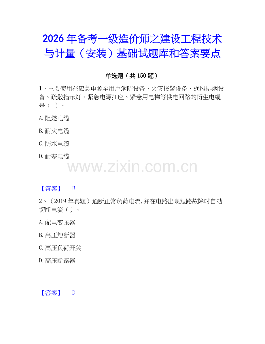 2026年备考一级造价师之建设工程技术与计量（安装）基础试题库和答案要点.docx_第1页