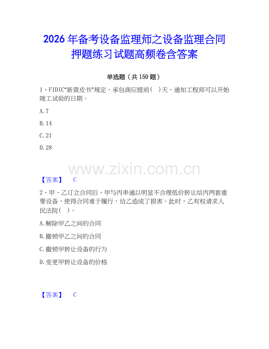 2026年备考设备监理师之设备监理合同押题练习试题高频卷含答案.docx_第1页