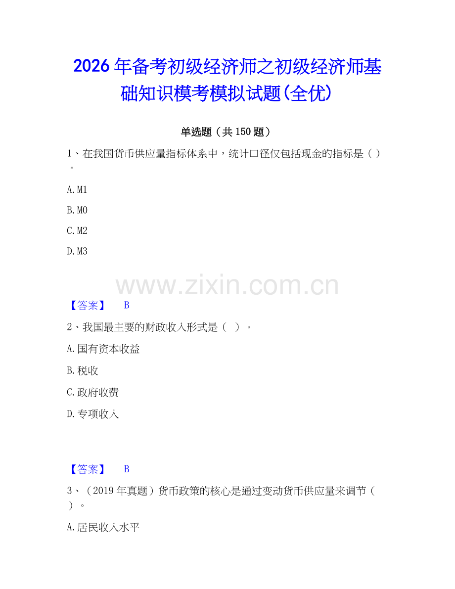2026年备考初级经济师之初级经济师基础知识模考模拟试题(全优).docx_第1页