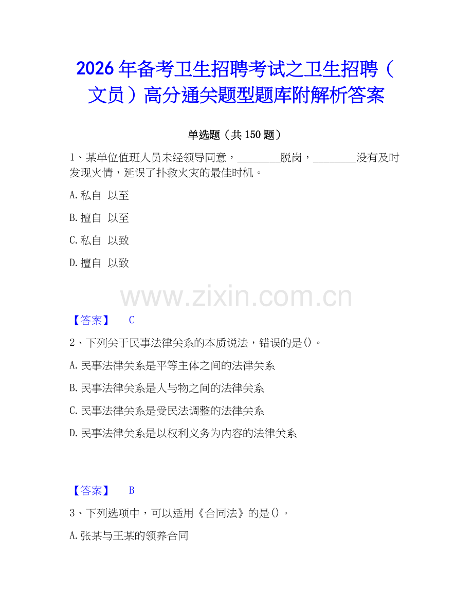 2026年备考卫生招聘考试之卫生招聘（文员）高分通关题型题库附解析答案.docx_第1页