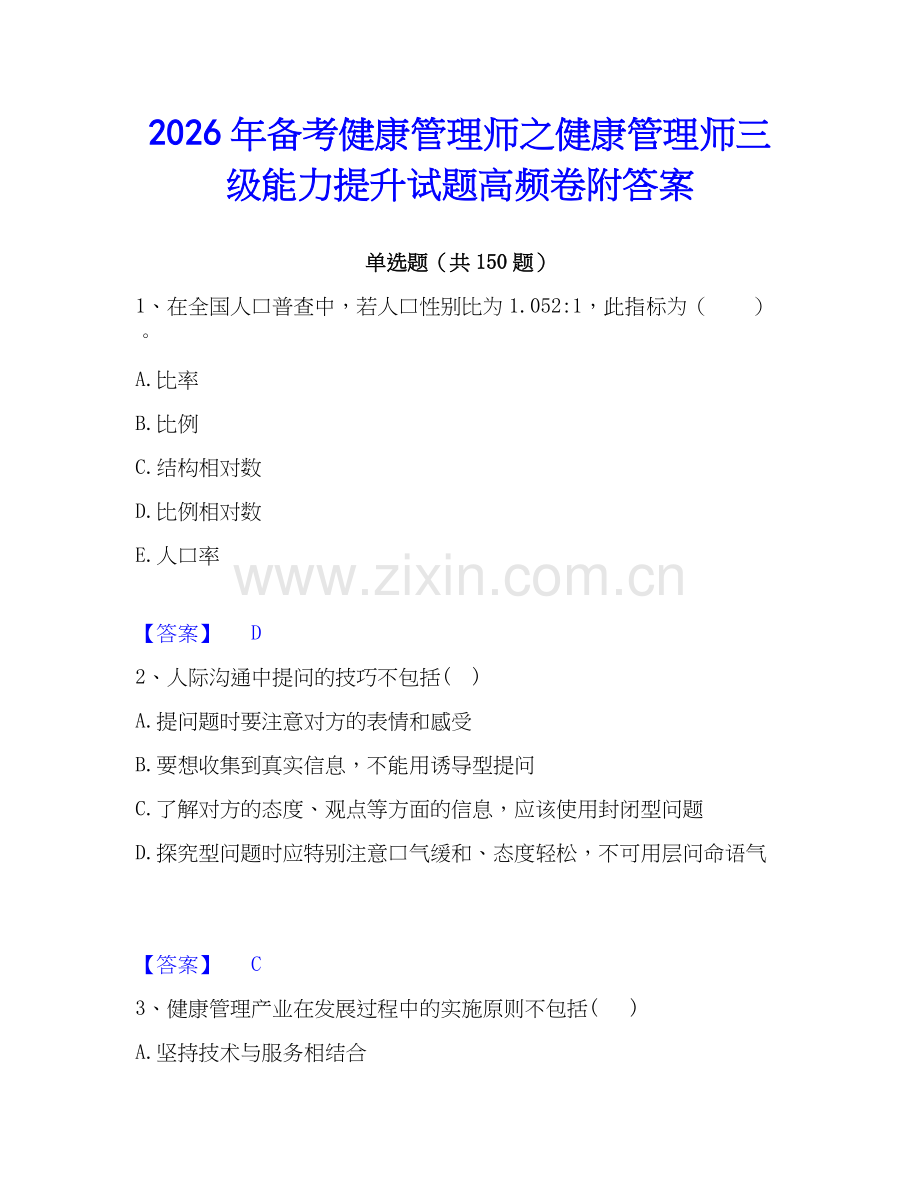 2026年备考健康管理师之健康管理师三级能力提升试题高频卷附答案.docx_第1页