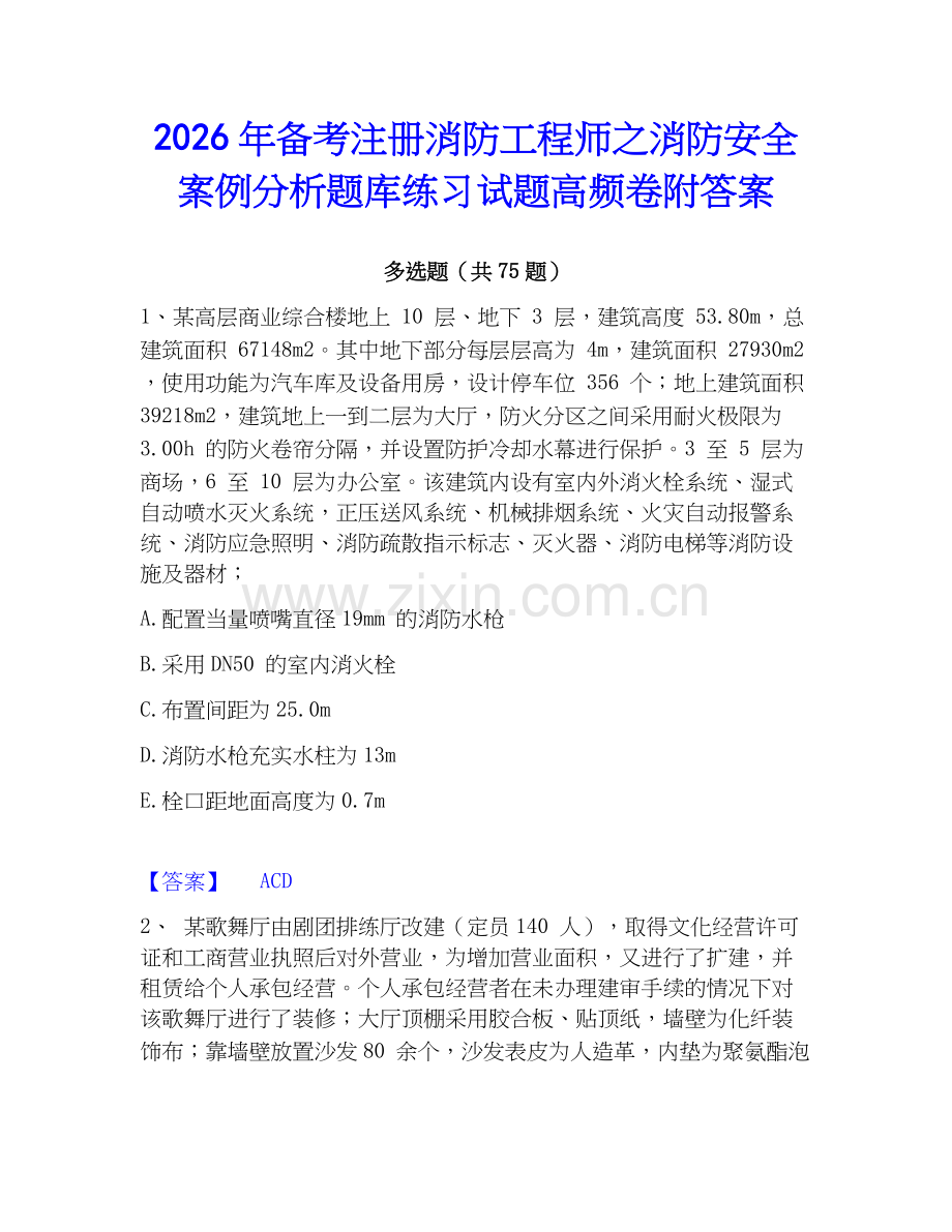 2026年备考注册消防工程师之消防安全案例分析题库练习试题高频卷附答案.docx_第1页