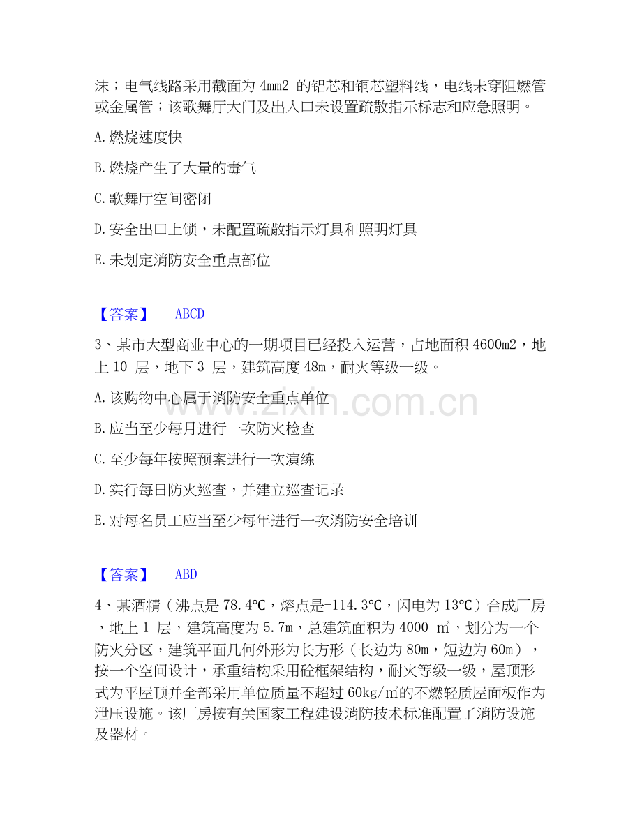 2026年备考注册消防工程师之消防安全案例分析题库练习试题高频卷附答案.docx_第2页