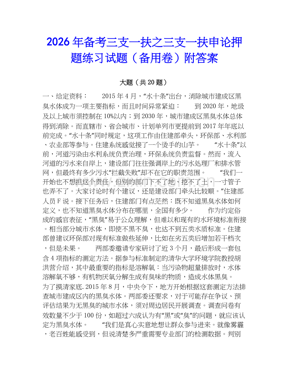 2026年备考三支一扶之三支一扶申论押题练习试题（备用卷）附答案.docx_第1页