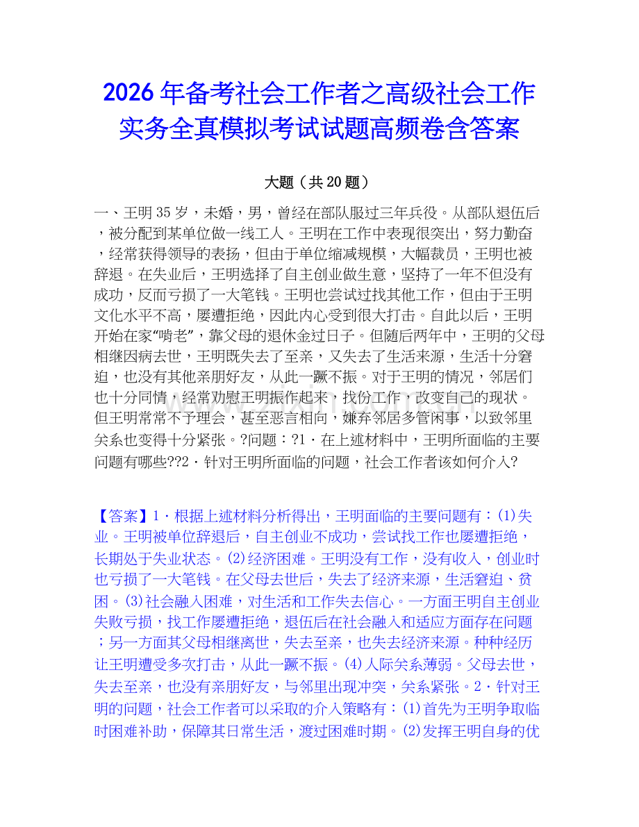 2026年备考社会工作者之高级社会工作实务全真模拟考试试题高频卷含答案.docx_第1页