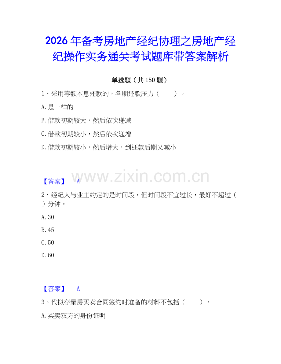 2026年备考房地产经纪协理之房地产经纪操作实务通关考试题库带答案解析.docx_第1页