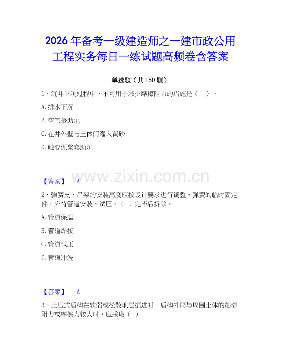 2026年备考一级建造师之一建市政公用工程实务每日一练试题高频卷含答案.docx_第1页