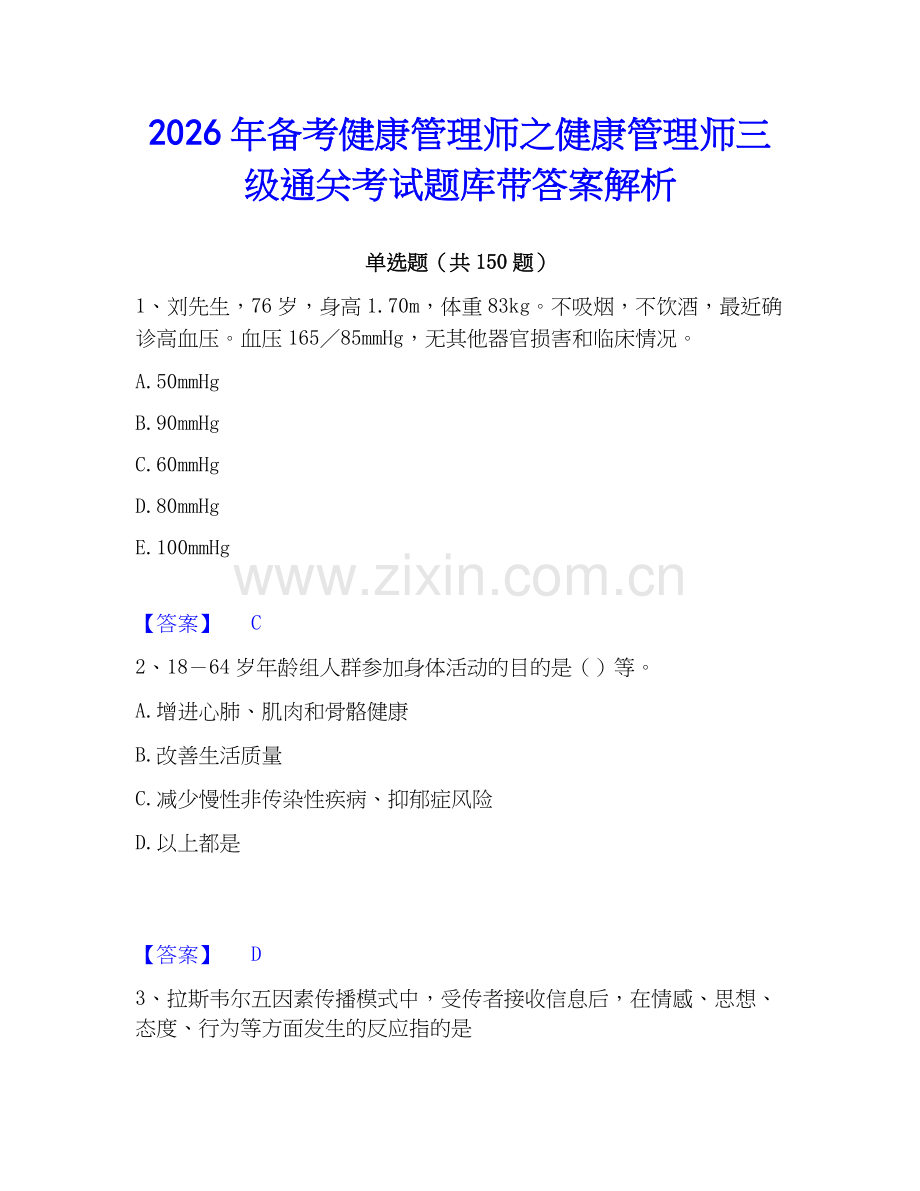 2026年备考健康管理师之健康管理师三级通关考试题库带答案解析.docx_第1页