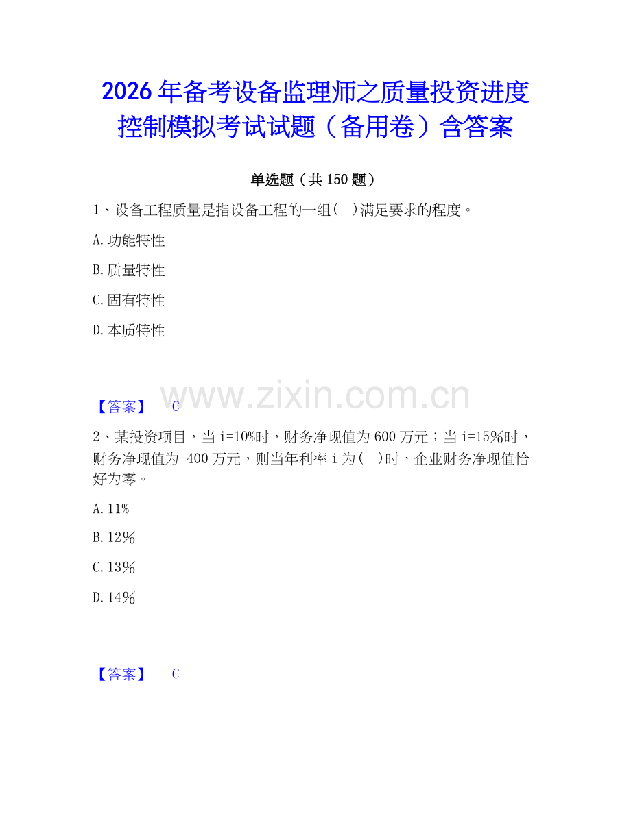 2026年备考设备监理师之质量投资进度控制模拟考试试题（备用卷）含答案.docx_第1页